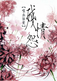 【噬血独爱】残情怨