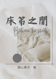 床笫之间（GL)