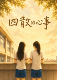 四散的心事