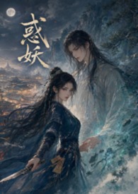 惑妖