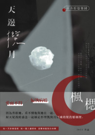 《天边揽月》