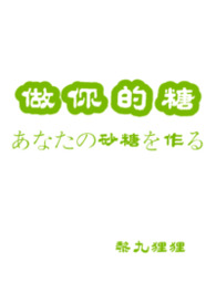 做你的糖（1v1 BG单元篇）