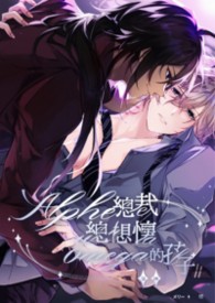 Alpha总裁总想怀Omega的孩子