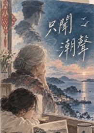 【短文】只聞潮聲