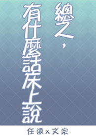 总之，有什么话床上说 [肉多慎入]