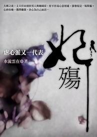妃殇 卷一