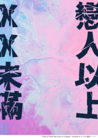 恋人以上，XX未满