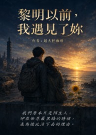 黎明以前，我遇見了妳