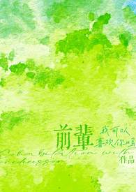 前辈，我可以喜欢你吗