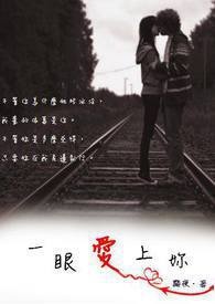 《一眼爱上妳》