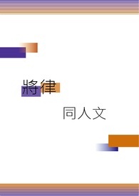 ［路人超能100］［将律］