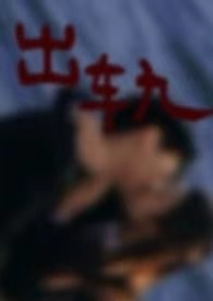 出轨（1v1，h）