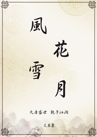 风·花·雪·月