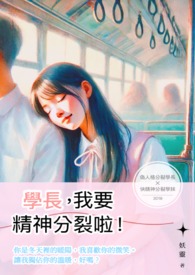 学长，我要精神分裂啦！