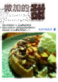 微加的甜（已完结）