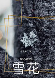 掌心裡的雪花