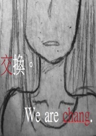交换。
