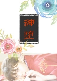 神堕 (快穿)