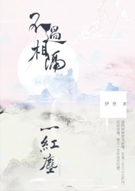 【说爱前，先分手】不过相隔一红尘
