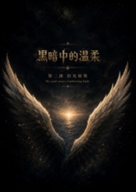 黑暗中的溫柔     第二部  拾光展翼(每星期一三五更新)