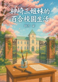 《神崎三姐妹的百合校园生活》