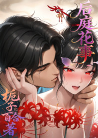 后庭花事 （古言，1v1 )