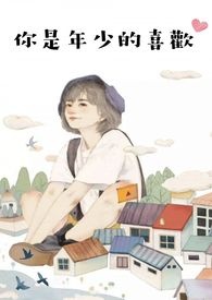 你是年少的喜欢