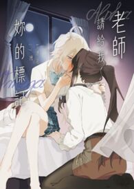 老师，请给我妳的标记（纯百、ABO、师生）