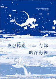 我想掉进有妳的深海里