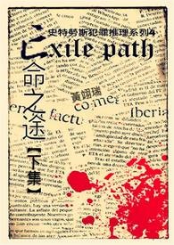 亡命之途【下集】
