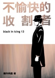 不愉快的收割者