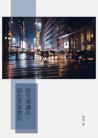 我笑着讲你，却也哭着想你