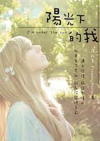 阳光下的我 I'm under the sun（完）