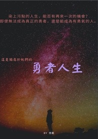 勇者人生