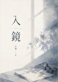 入鏡