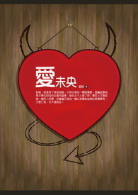 爱未央