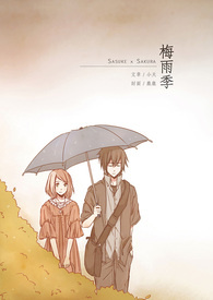 【NARUTO】佐樱 x 梅雨季