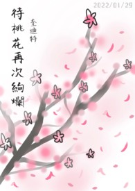 待桃花再次绚烂