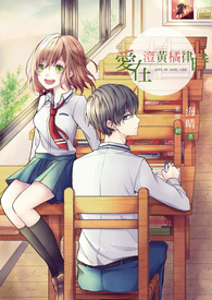 愛在澄黃橘律時