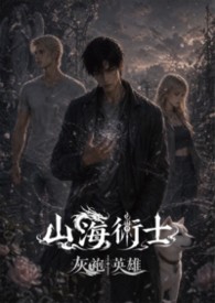 山海術士：灰袍術士