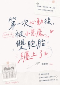 第一次心動後被小惡魔雙胞胎纏上了