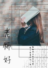 老师好