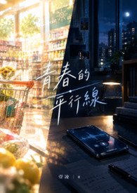 青春的平行線