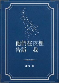 他们在夜里告诉我