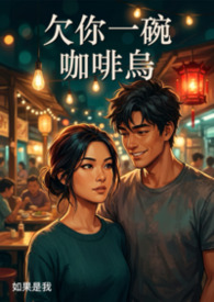 欠你一碗咖啡烏