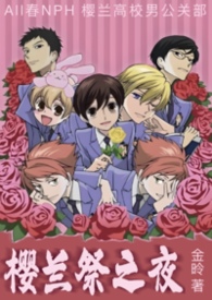樱兰祭之夜（All春H）