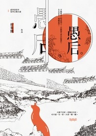愚后