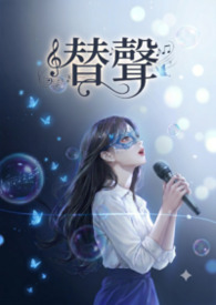 替聲