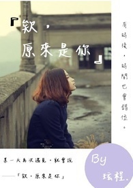 『欸，原来是你』