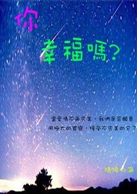你幸福吗?